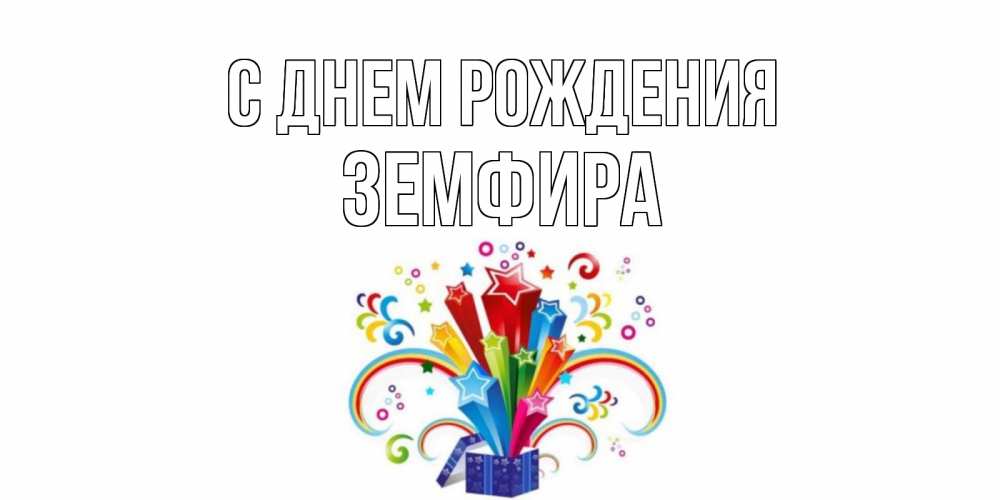 Земфира с днем рождения картинки