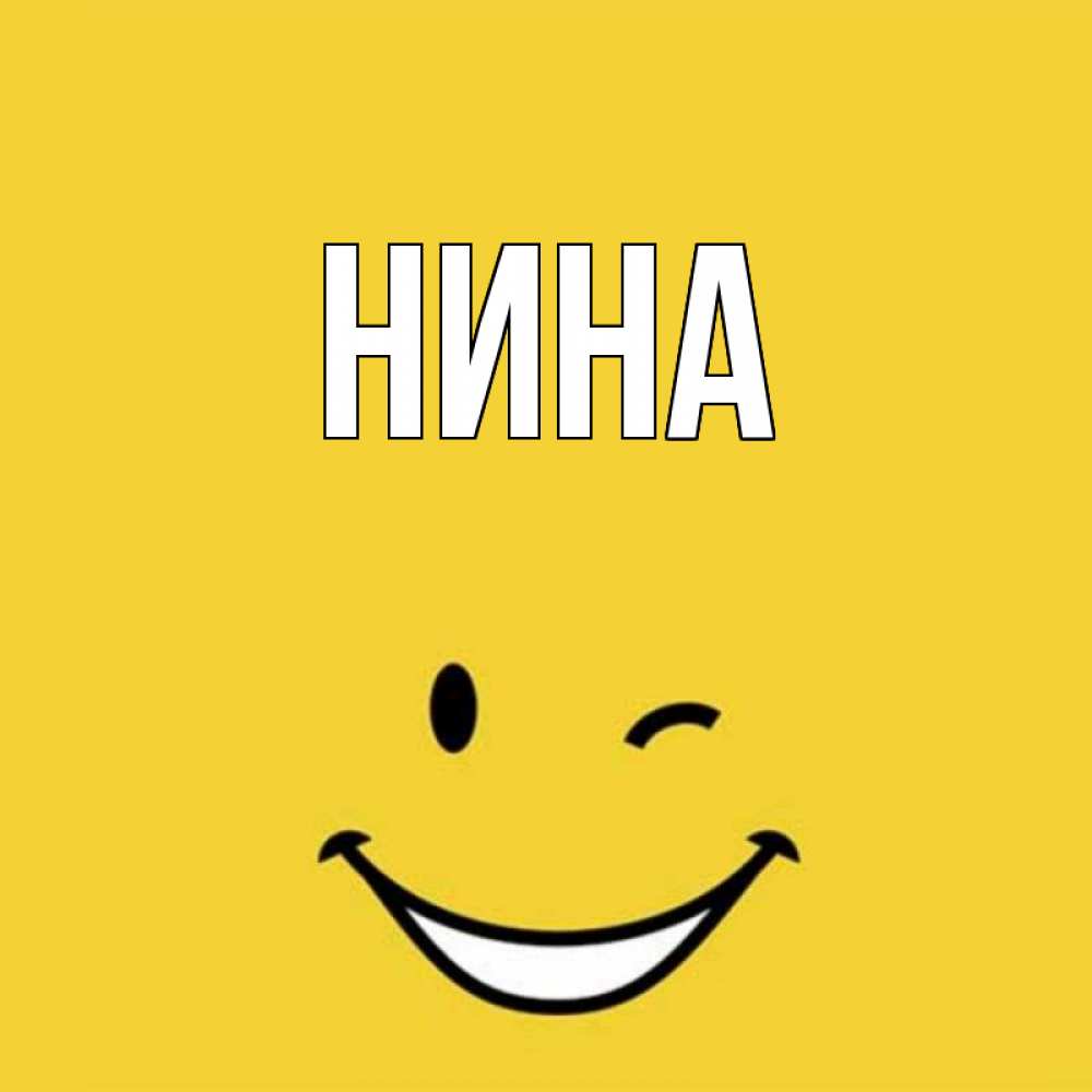 Картинки с надписью имени нина