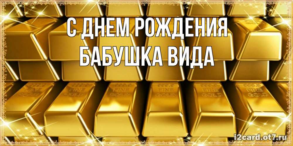 Открытка на каждый день с именем, Бабушка-Вида С днем рождения открытки с пожеланиями финансовой стабильности Прикольная открытка с пожеланием онлайн скачать бесплатно 
