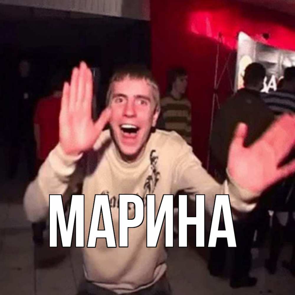 Открытка на каждый день с именем, Марина Главная танец с улыбкой Прикольная открытка с пожеланием онлайн скачать бесплатно 