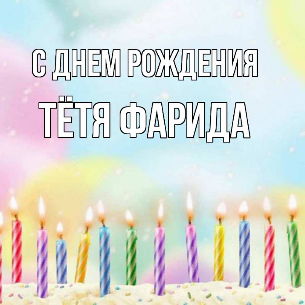 Открытка на каждый день с именем, Тётя-Фарида С днем рождения разноцветное Прикольная открытка с пожеланием онлайн скачать бесплатно 