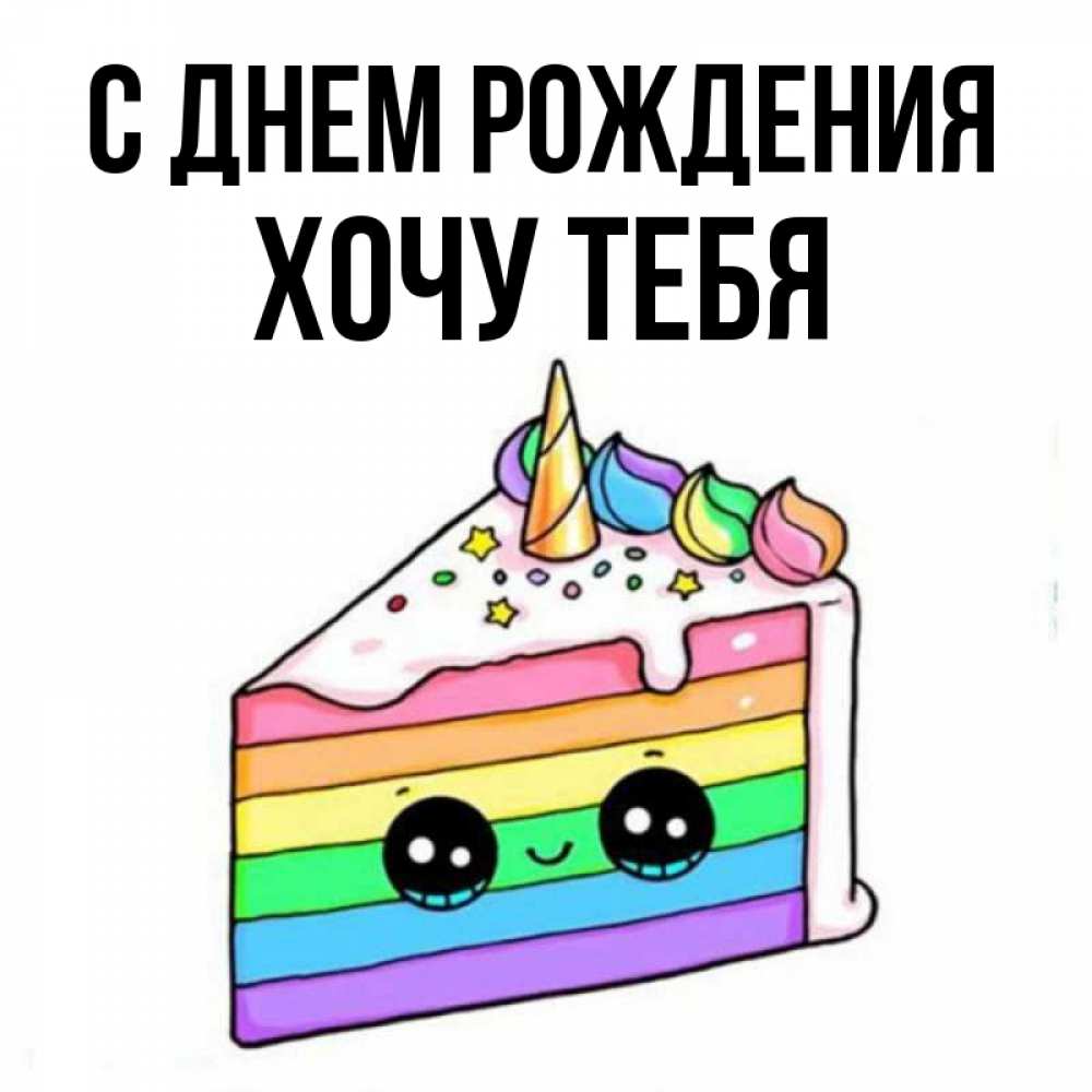Картинка С днем рождения, Хочу тебя