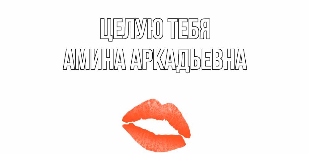Как он тебя целует. Целую тебя мой сережа.
