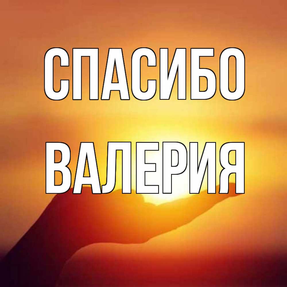 Открытка спасибо брат, днем
