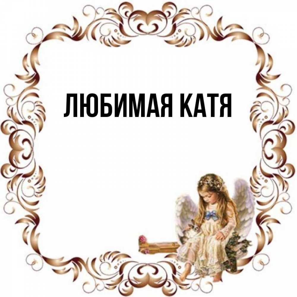 Любимая катя