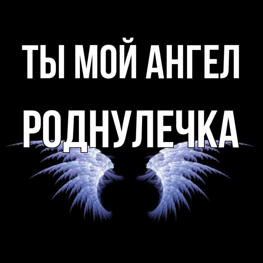 Девочке, картинки с надписями ангел мой
