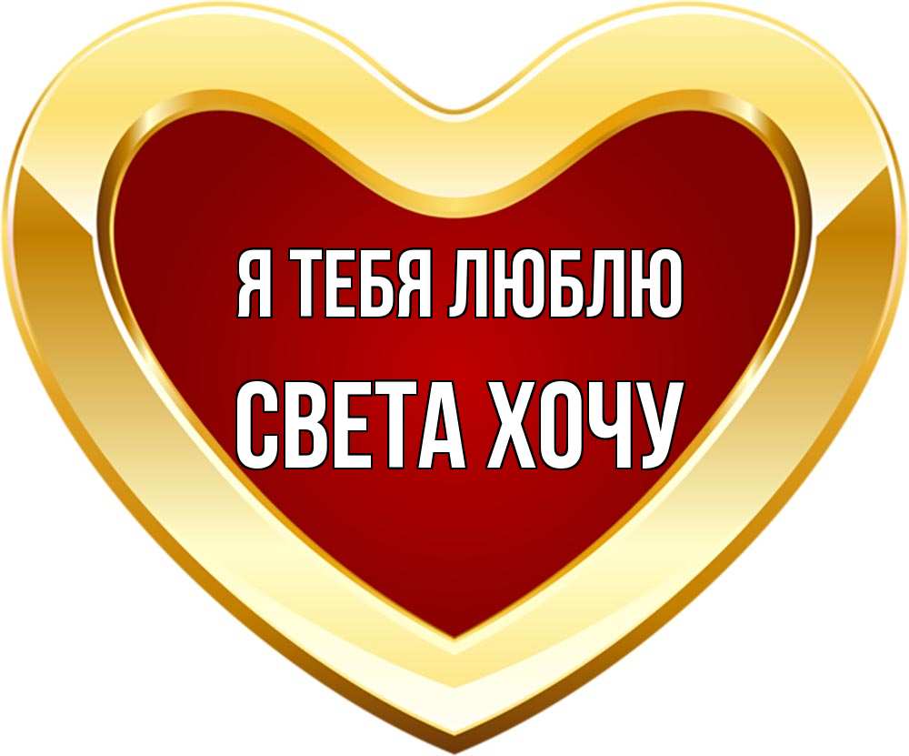 Света ты хотел меня любить