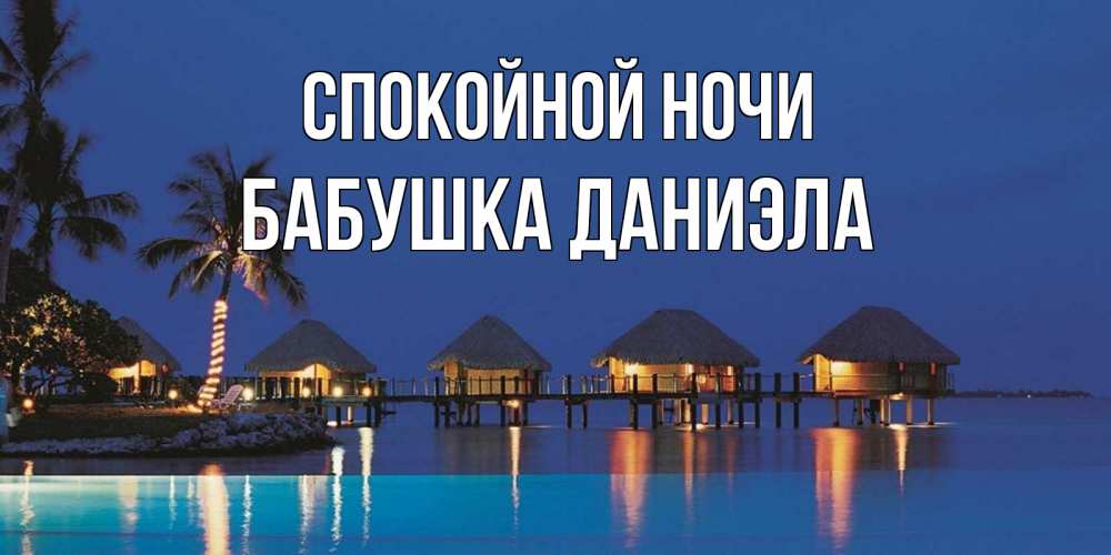 Открытка на каждый день с именем, Бабушка-Даниэла Спокойной ночи морское пожелание сладких снов Прикольная открытка с пожеланием онлайн скачать бесплатно 