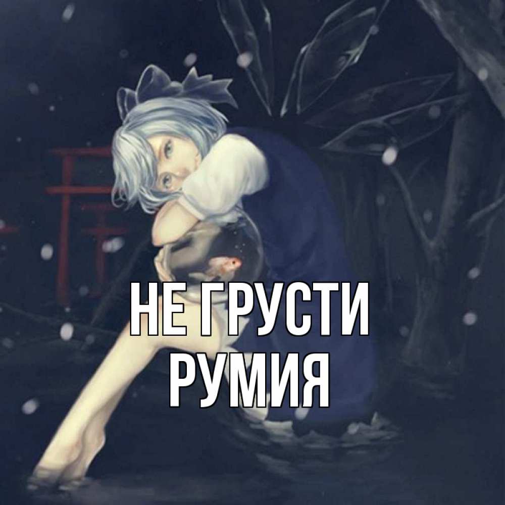 Открытка на каждый день с именем, Румия Не грусти девушка и рыбка в аквариуме Прикольная открытка с пожеланием онлайн скачать бесплатно 