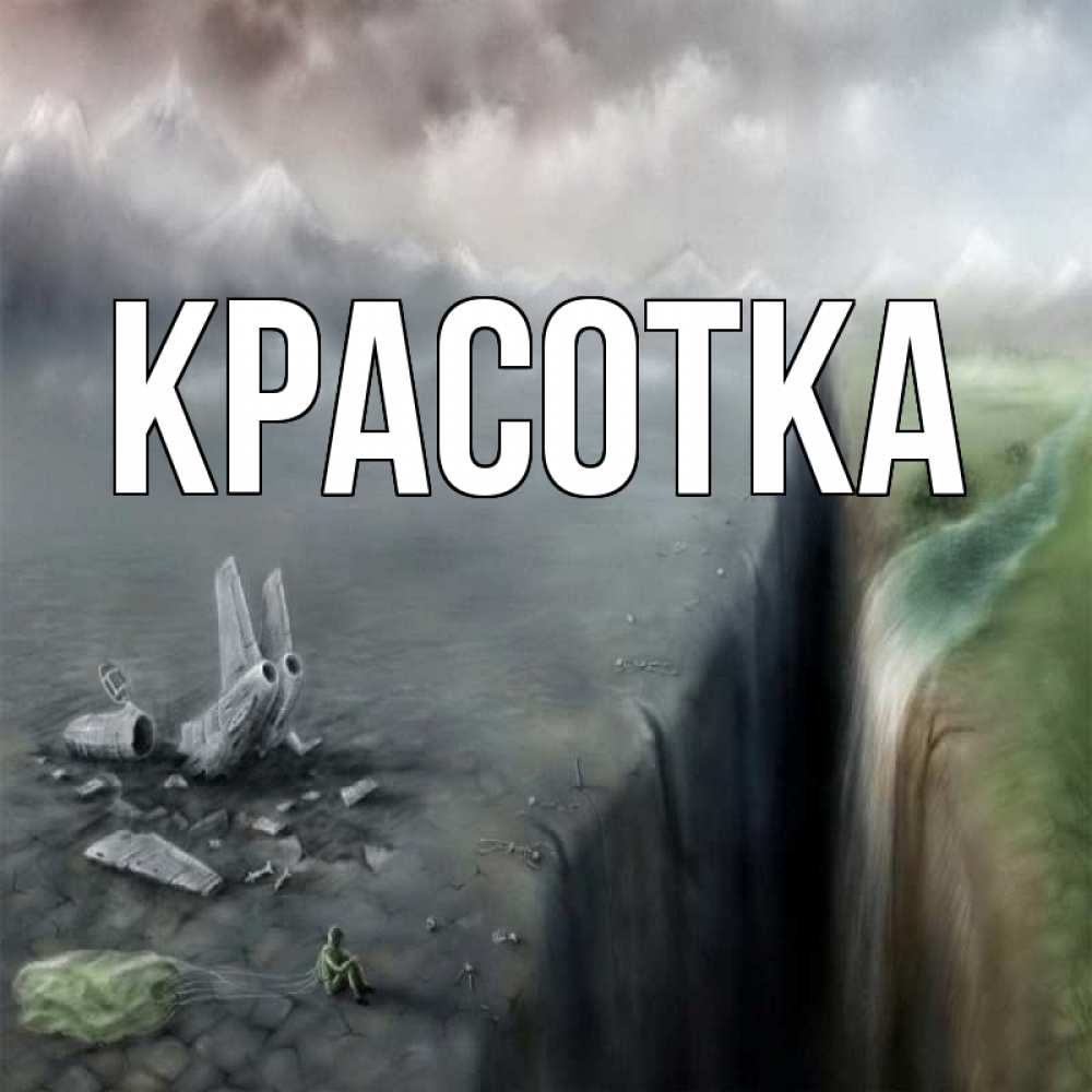 Открытка на каждый день с именем, красотка Главная все спаслись. Прикольная открытка с пожеланием онлайн скачать бесплатно 
