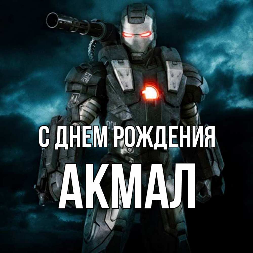 Акмал с днем рождения картинки