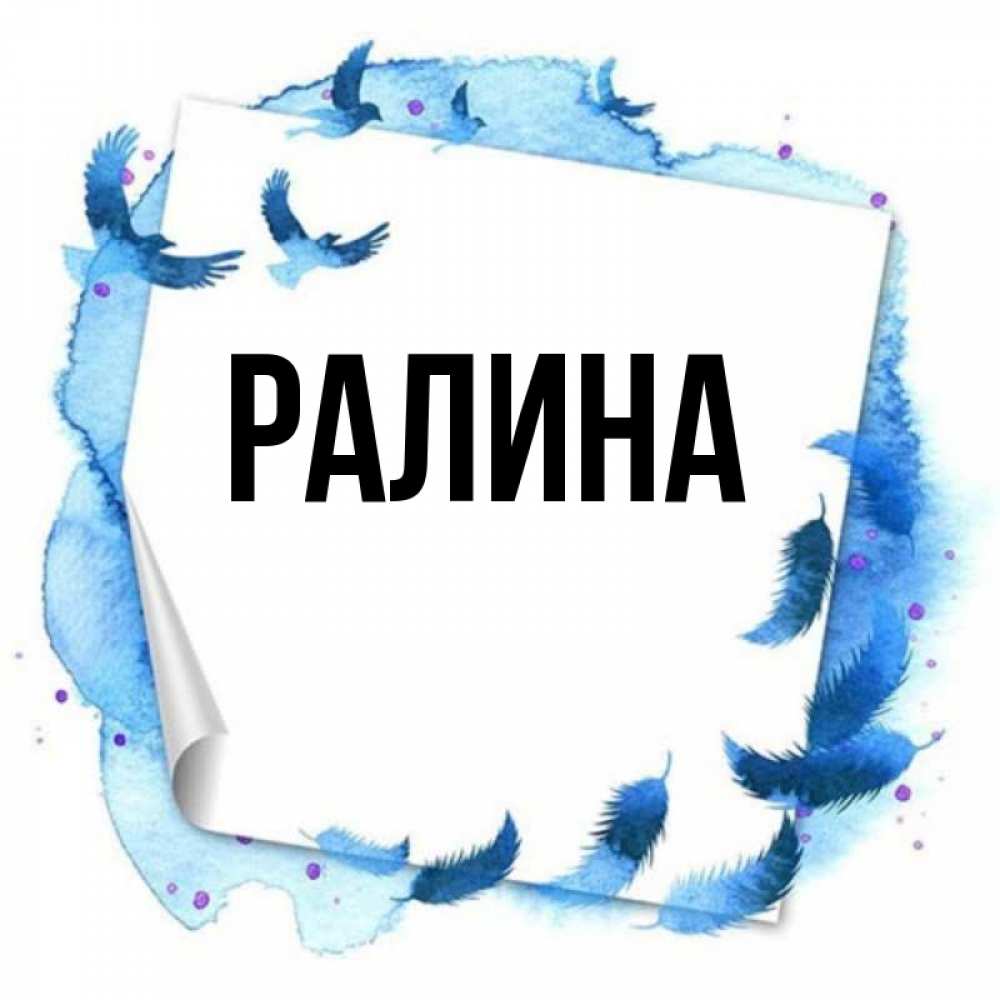 Картинки с именем ралина