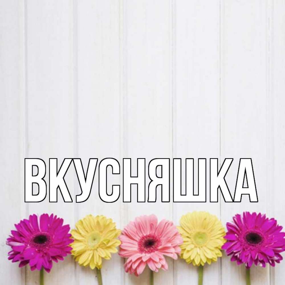 Открытка на каждый день с именем, Вкусняшка Главная женщинам 1 Прикольная открытка с пожеланием онлайн скачать бесплатно 