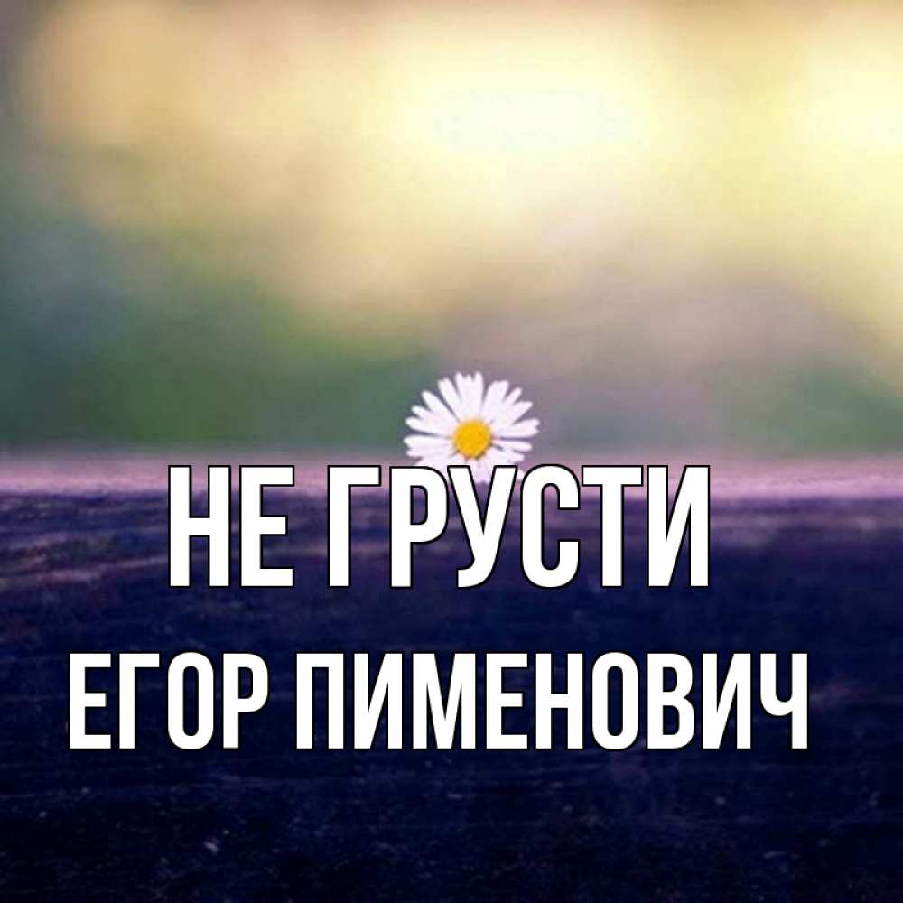 Открытка с именем, Егор Пименович, Не грусти