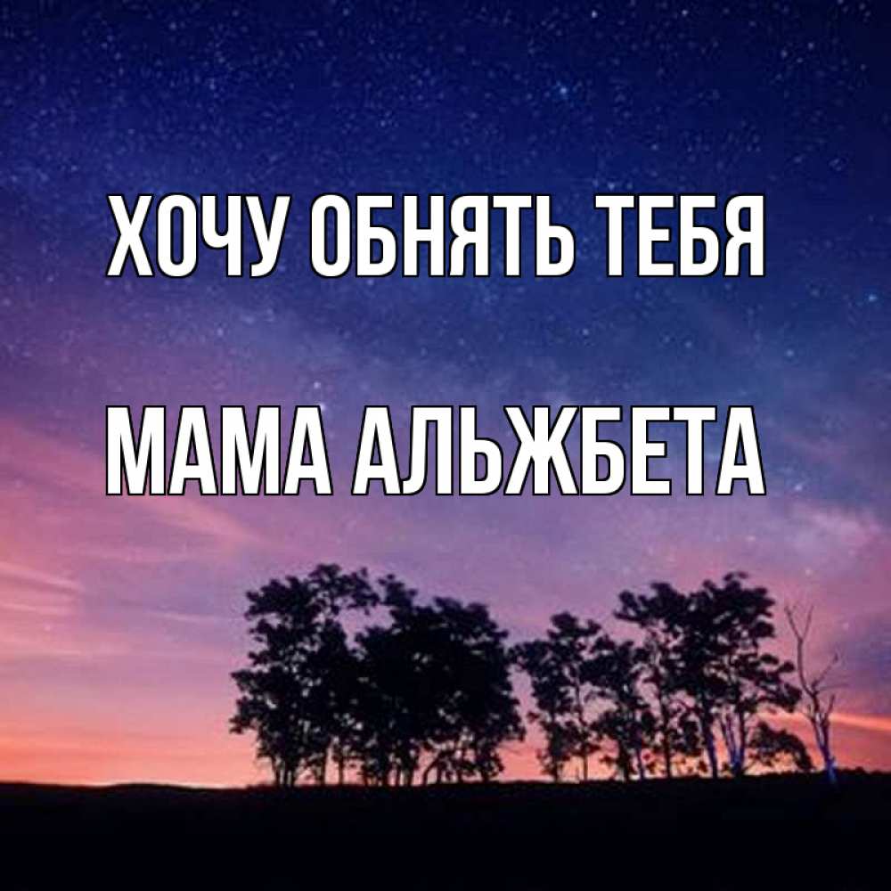 Открытка на каждый день с именем, Мама-Альжбета Хочу обнять тебя силуэты деревьев Прикольная открытка с пожеланием онлайн скачать бесплатно 