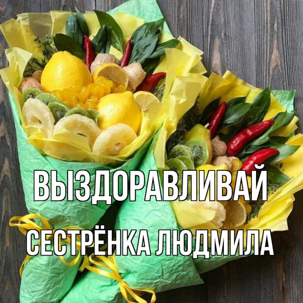 Открытка на каждый день с именем, Сестрёнка-Людмила Выздоравливай для скорейшего выздоровления Прикольная открытка с пожеланием онлайн скачать бесплатно 