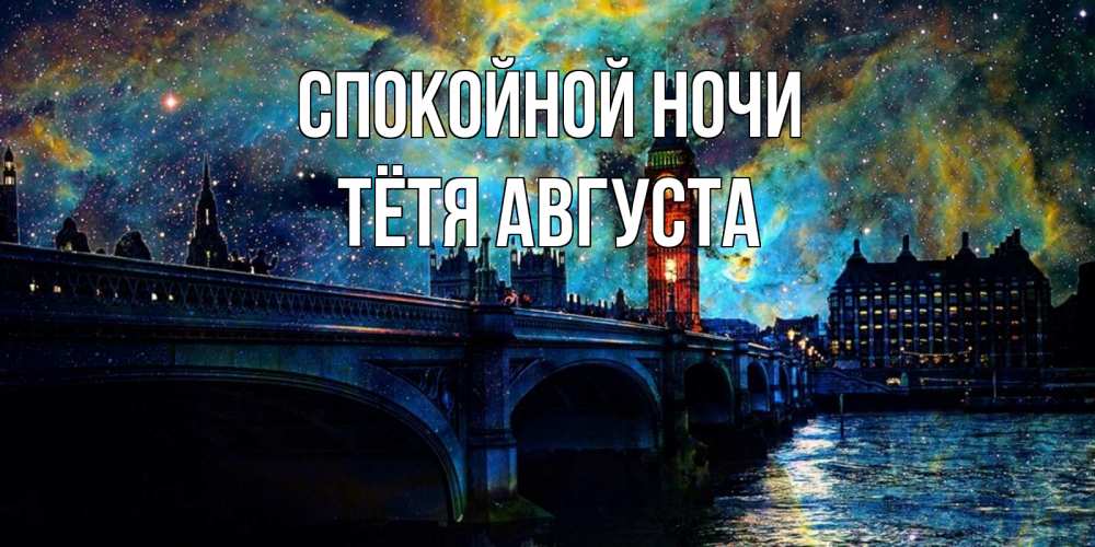 Открытка на каждый день с именем, Тётя-Августа Спокойной ночи биг бен Прикольная открытка с пожеланием онлайн скачать бесплатно 