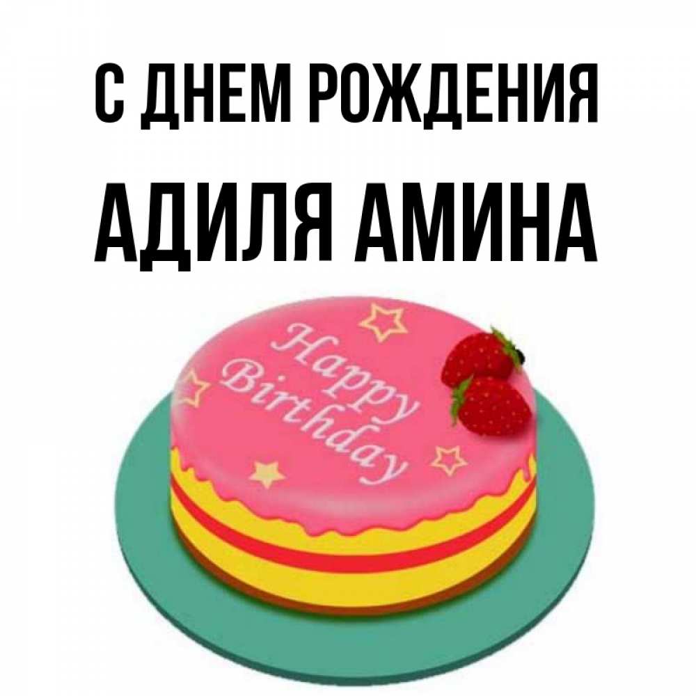 аминочка с днюхой