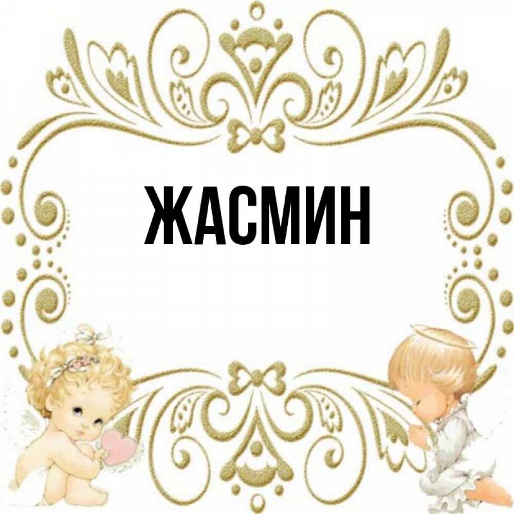 Имя девочки жасмина. Жасмина имя. С днем рождения жасмин открытка. Ясмина имя. Имя девочки жасмина.