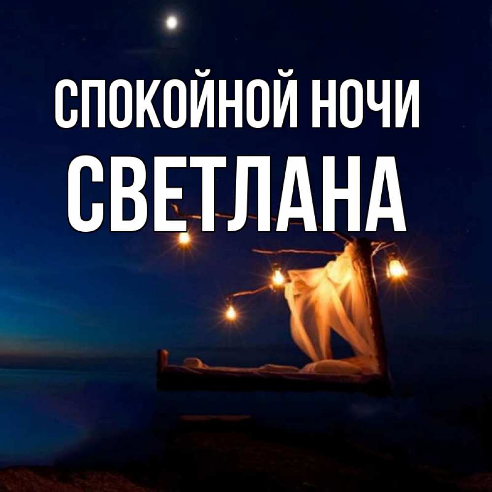 Спокойной ночи света открытки