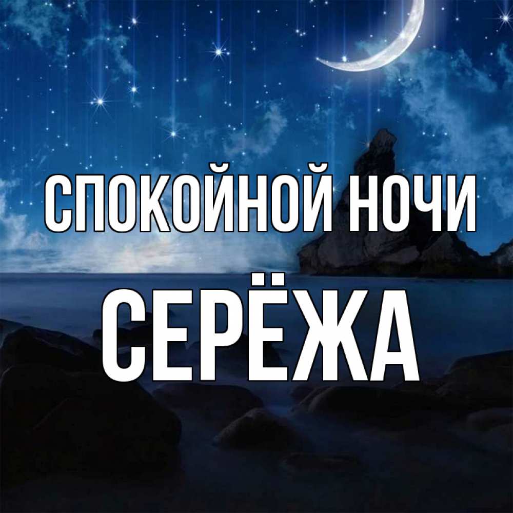 Спокойной ночи сережа картинки красивые интересные