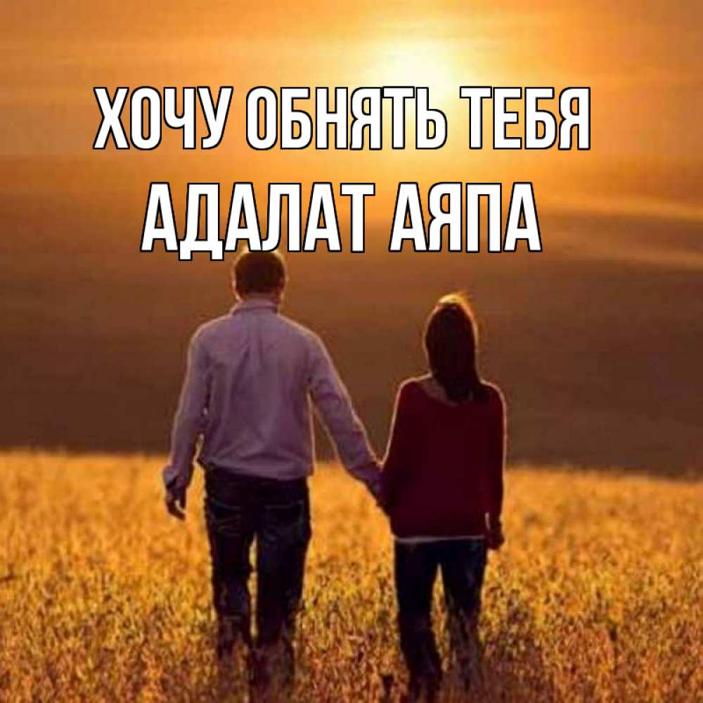 Открытка на каждый день с именем, Адалат-аяпа Хочу обнять тебя оранжевое фото и солнце и небо и настроение Прикольная открытка с пожеланием онлайн скачать бесплатно 