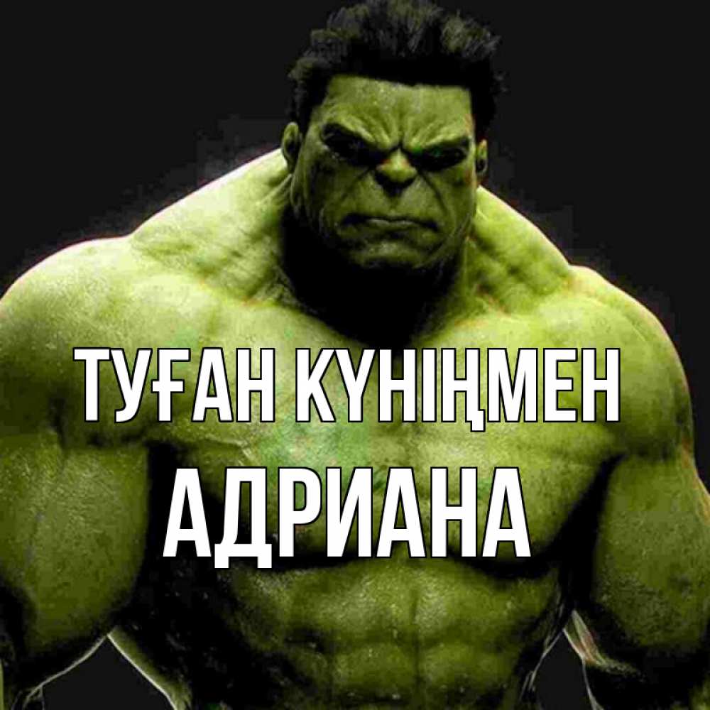 Открытка на каждый день с именем, Адриана Туған күніңмен зеленый супергерой марвел Прикольная открытка с пожеланием онлайн скачать бесплатно 