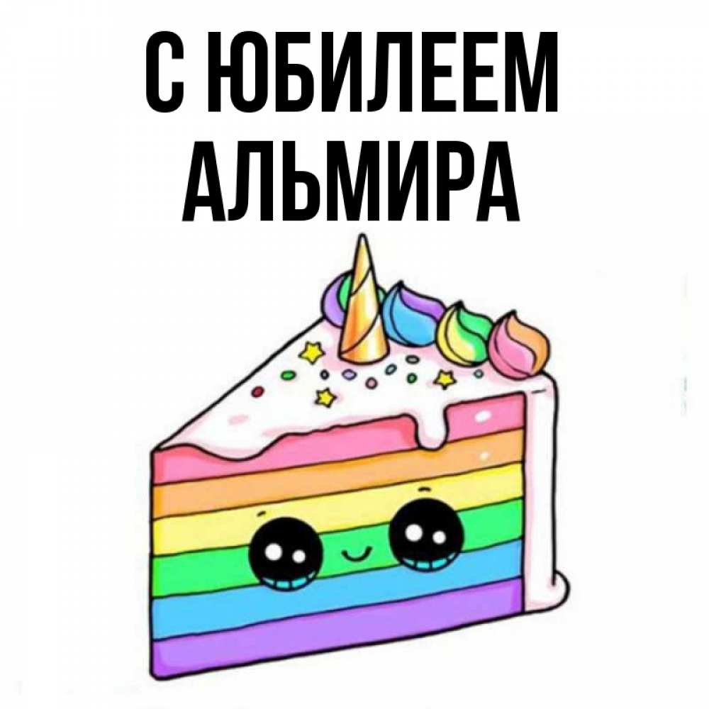 Скачать Открытки С Днем Рождения Эльмира