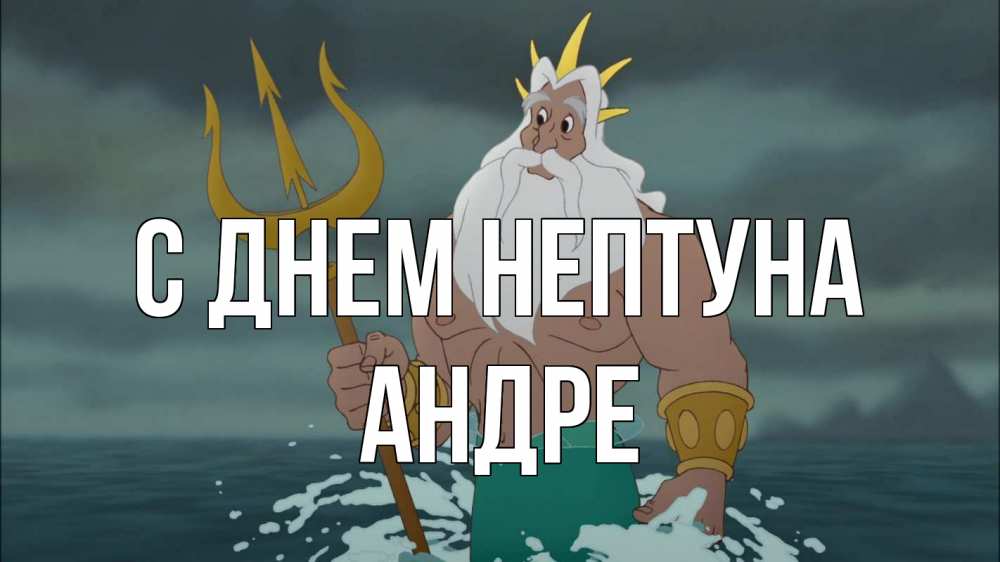 Открытка на каждый день с именем, Андре С днем нептуна с днем Нептуна Прикольная открытка с пожеланием онлайн скачать бесплатно 