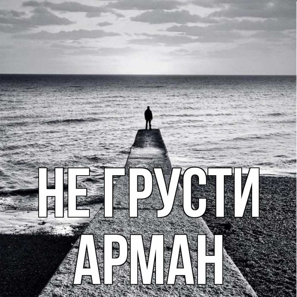 Открытка на каждый день с именем, Арман Не грусти море Прикольная открытка с пожеланием онлайн скачать бесплатно 