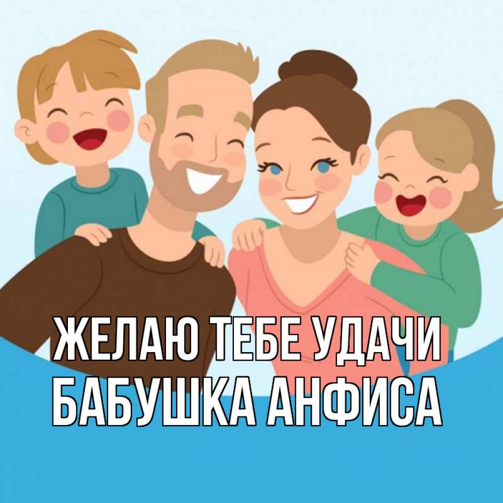 Открытка на каждый день с именем, Бабушка-Анфиса Желаю тебе удачи везения тебе Прикольная открытка с пожеланием онлайн скачать бесплатно 