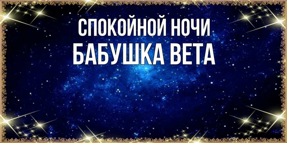 Открытка на каждый день с именем, Бабушка-Вета Спокойной ночи открытки перед сном Прикольная открытка с пожеланием онлайн скачать бесплатно 