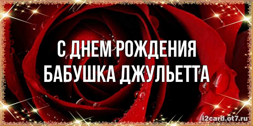 Открытка на каждый день с именем, Бабушка-Джульетта С днем рождения цветок в росе на день рождения Прикольная открытка с пожеланием онлайн скачать бесплатно 