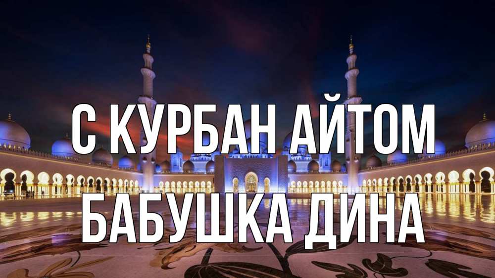 Открытка на каждый день с именем, Бабушка-Дина С курбан айтом мечеть Прикольная открытка с пожеланием онлайн скачать бесплатно 
