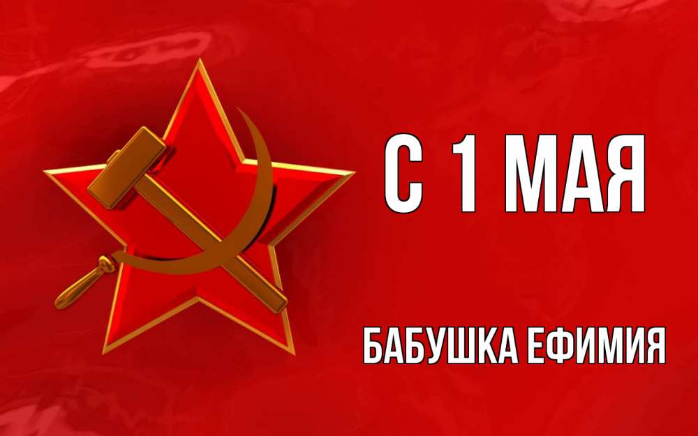 Открытка на каждый день с именем, Бабушка-Ефимия С 1 мая С 1 мая Прикольная открытка с пожеланием онлайн скачать бесплатно 