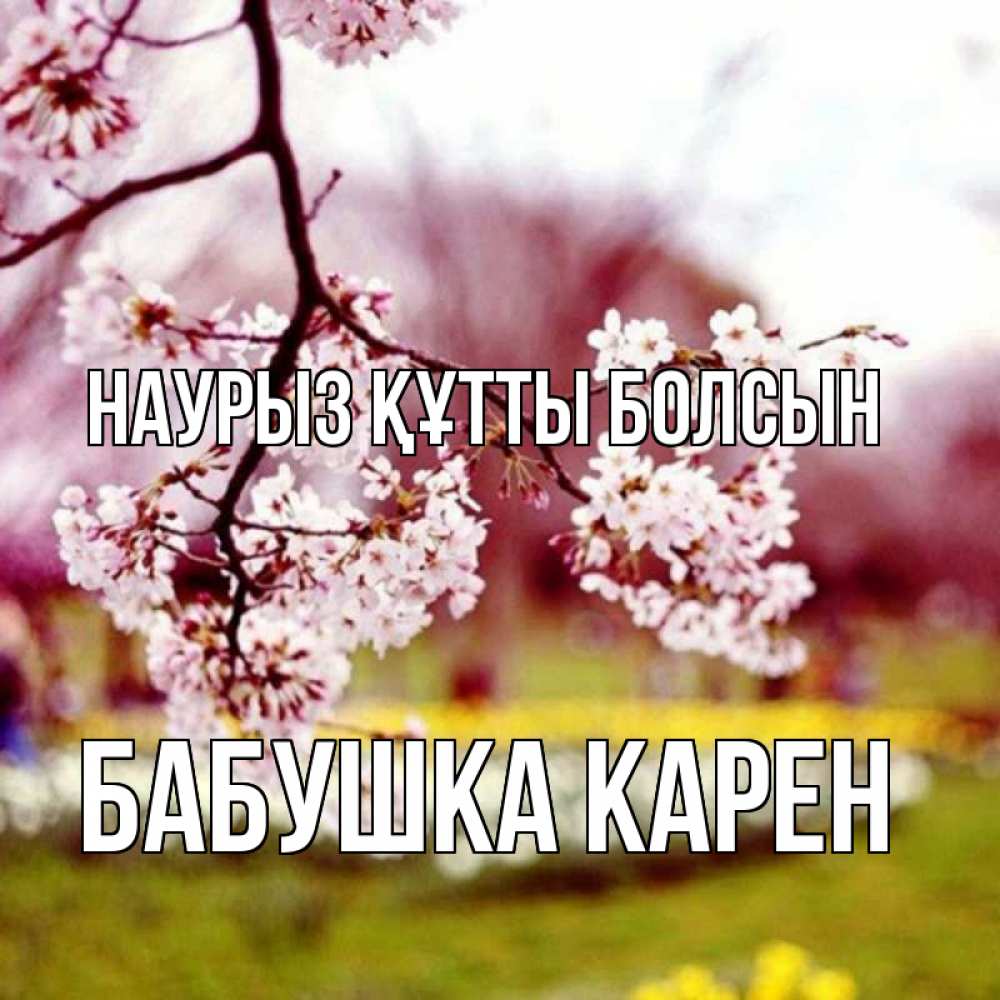 Открытка на каждый день с именем, Бабушка-Карен Наурыз құтты болсын яблоня Прикольная открытка с пожеланием онлайн скачать бесплатно 