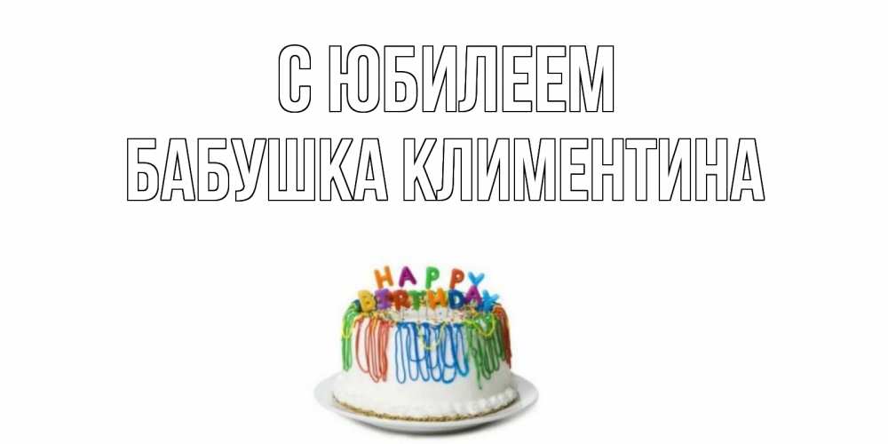 Открытка на каждый день с именем, Бабушка-Климентина С юбилеем Тортик Прикольная открытка с пожеланием онлайн скачать бесплатно 