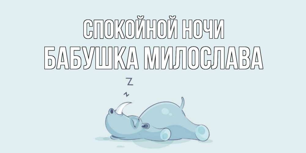 Открытка на каждый день с именем, Бабушка-Милослава Спокойной ночи сладких снов с носорогом Прикольная открытка с пожеланием онлайн скачать бесплатно 