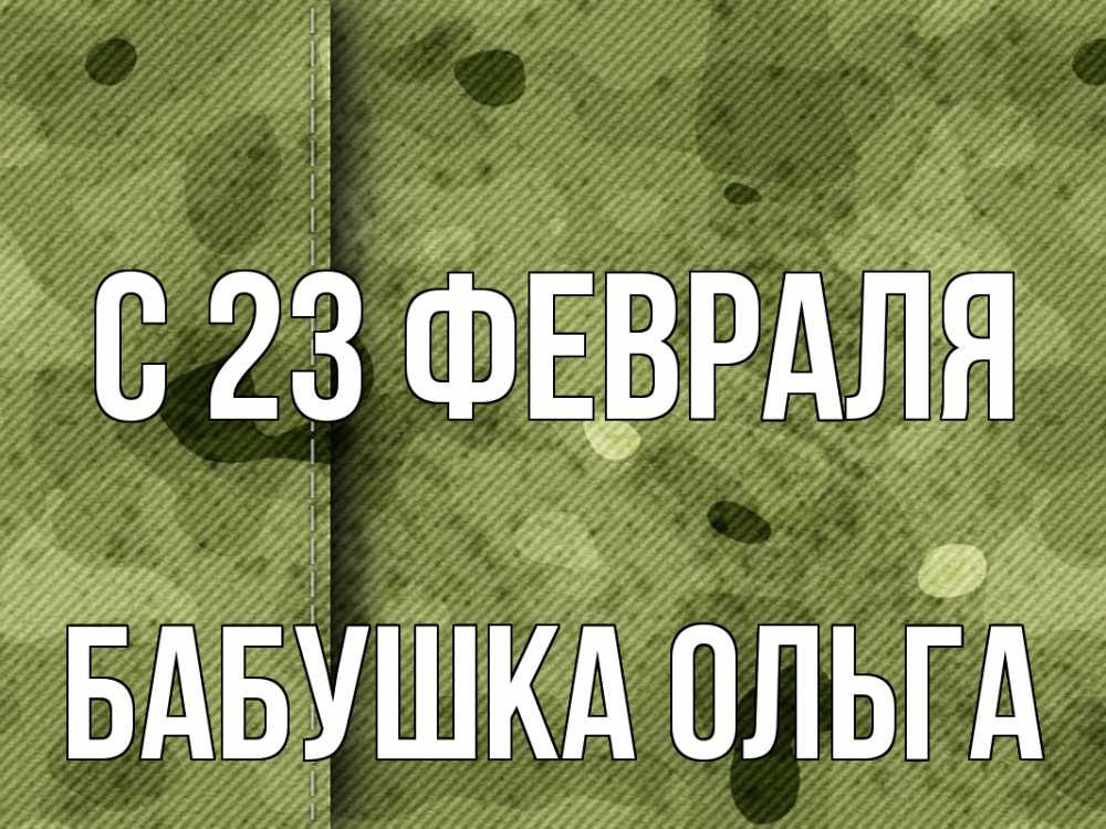 Открытка на каждый день с именем, Бабушка-Ольга С 23 февраля 23 февраля Прикольная открытка с пожеланием онлайн скачать бесплатно 