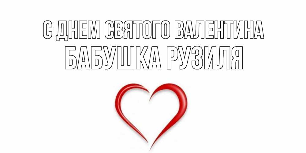 Открытка на каждый день с именем, Бабушка-Рузиля С днем Святого Валентина сердечко красное Прикольная открытка с пожеланием онлайн скачать бесплатно 