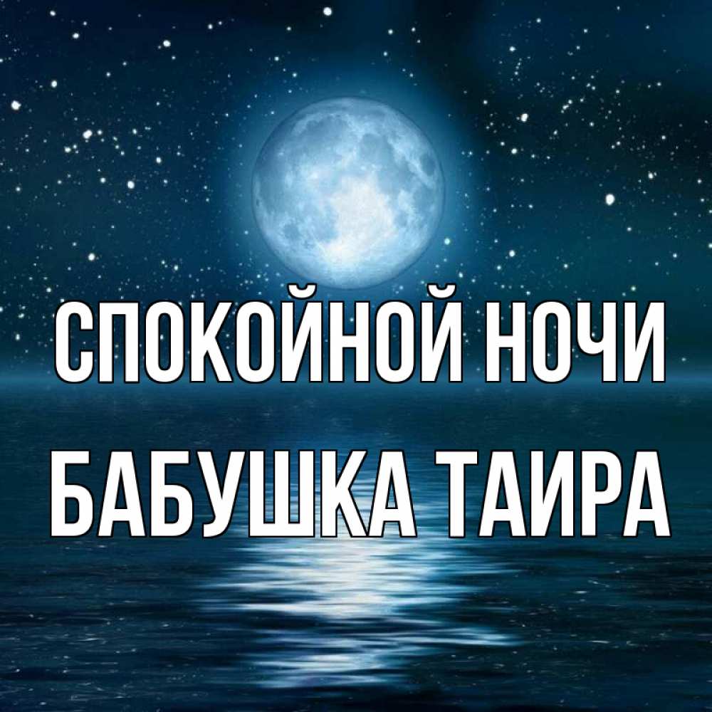Открытка на каждый день с именем, Бабушка-Таира Спокойной ночи звезды Прикольная открытка с пожеланием онлайн скачать бесплатно 