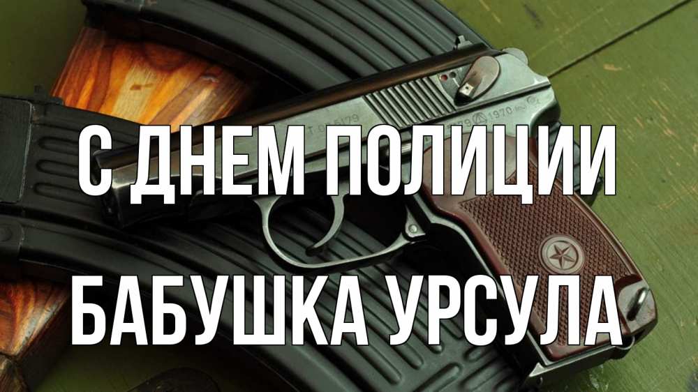 Открытка на каждый день с именем, Бабушка-Урсула С днем полиции оружие Прикольная открытка с пожеланием онлайн скачать бесплатно 