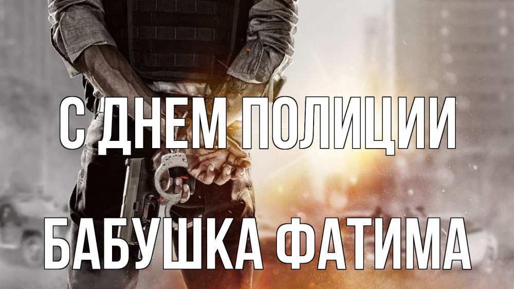 Открытка на каждый день с именем, Бабушка-Фатима С днем полиции оружие и наручники Прикольная открытка с пожеланием онлайн скачать бесплатно 