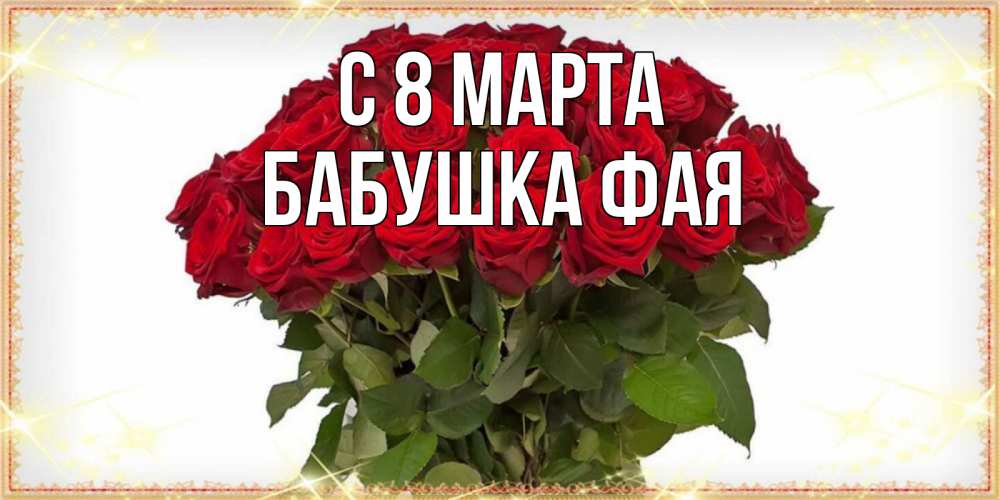 Открытка на каждый день с именем, Бабушка-Фая С 8 МАРТА поздравляю с 8 марта Прикольная открытка с пожеланием онлайн скачать бесплатно 