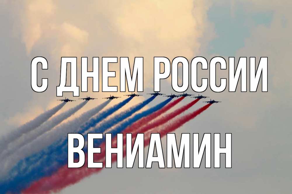Открытка на каждый день с именем, Вениамин С днем россии С днем России Прикольная открытка с пожеланием онлайн скачать бесплатно 