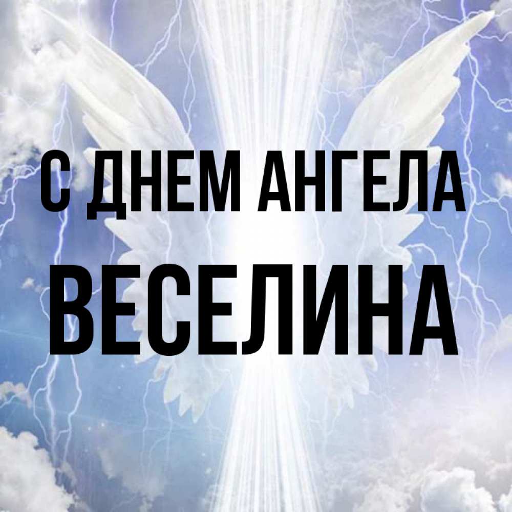 Открытка на каждый день с именем, Веселина С днем ангела молнии на небе и свет Прикольная открытка с пожеланием онлайн скачать бесплатно 