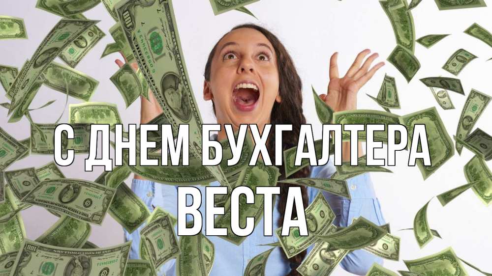 Открытка на каждый день с именем, Веста С днем бухгалтера с днем бухгалтера Прикольная открытка с пожеланием онлайн скачать бесплатно 