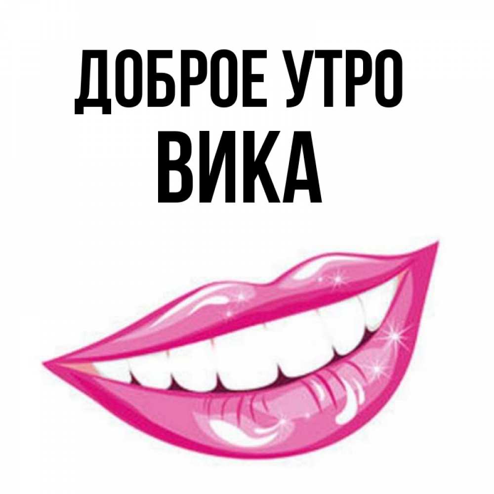 Вика Доброе Утро