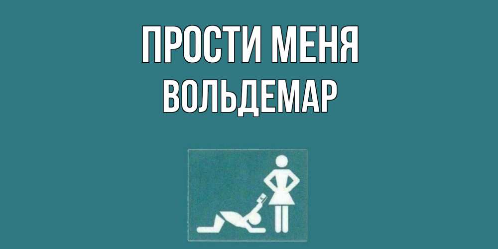 Открытка на каждый день с именем, Вольдемар Прости меня прости Прикольная открытка с пожеланием онлайн скачать бесплатно 