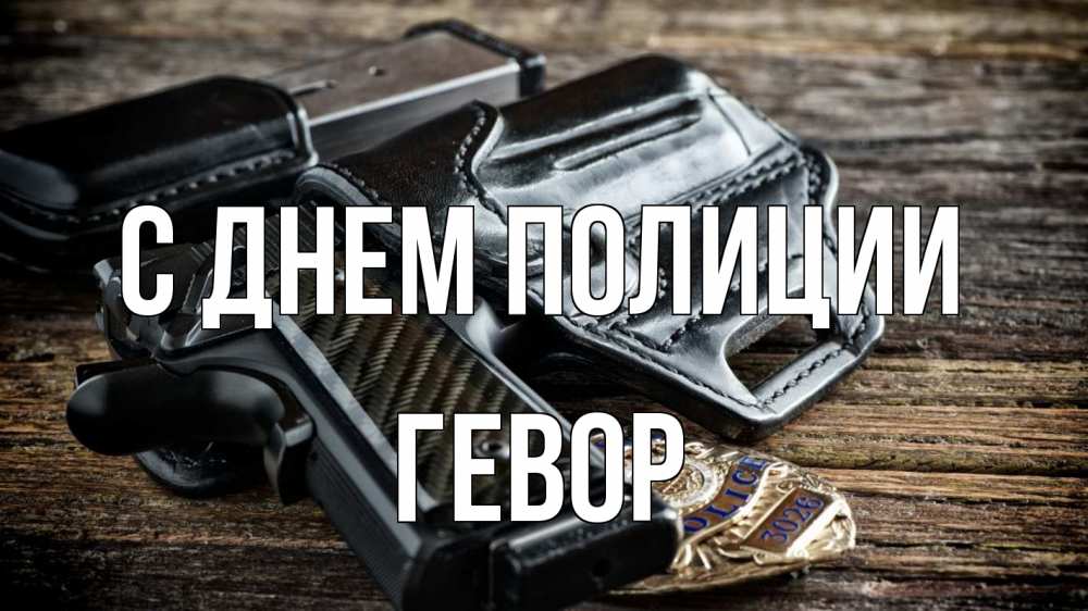 Открытка на каждый день с именем, Гевор С днем полиции пистолет 1 Прикольная открытка с пожеланием онлайн скачать бесплатно 